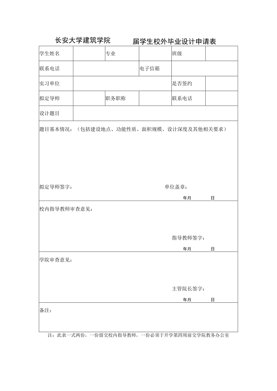 长安大学建筑学院届学生校外毕业设计申请表.docx_第1页