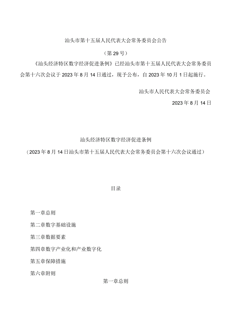 汕头经济特区数字经济促进条例.docx_第1页