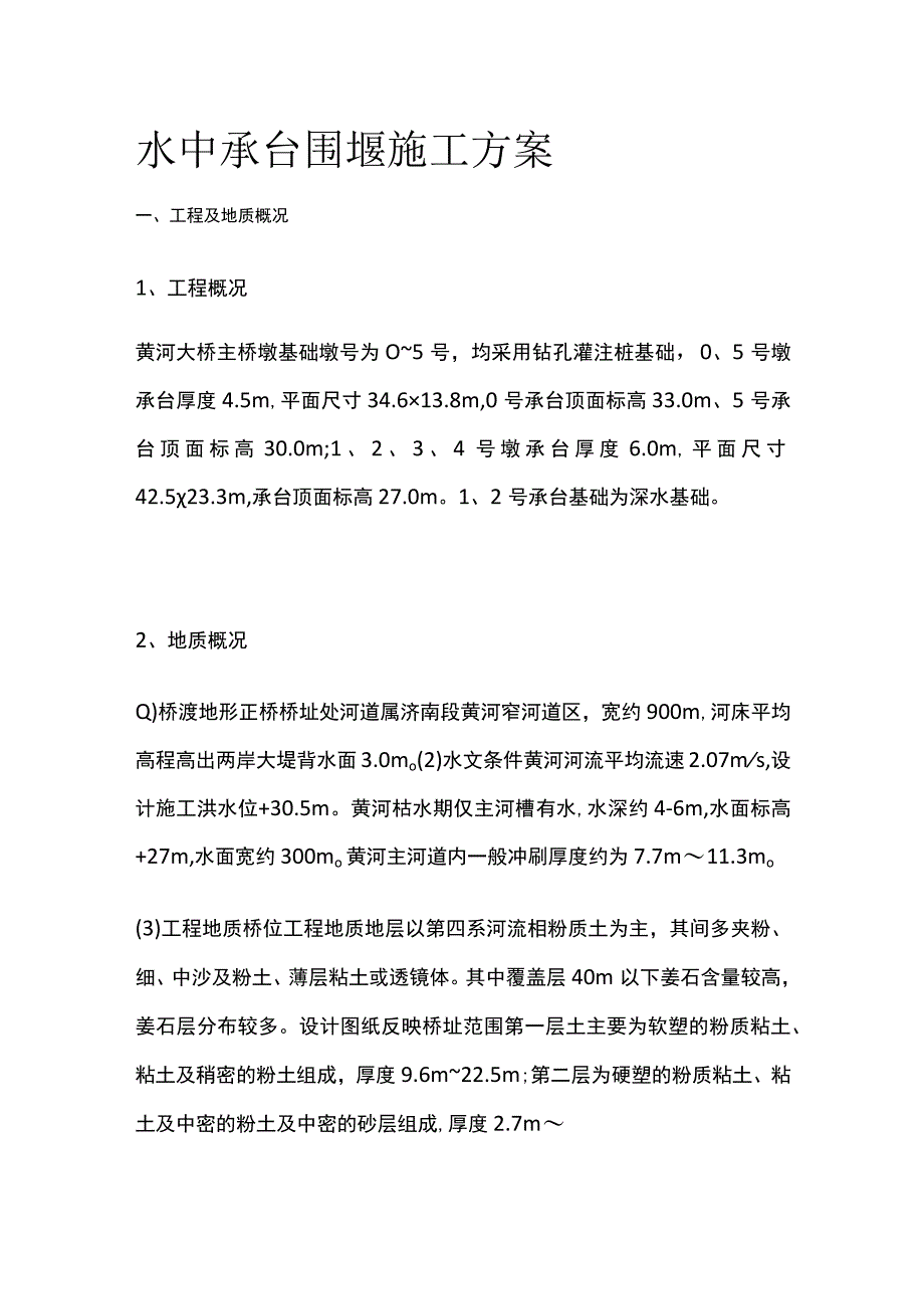 水中承台围堰施工方案.docx_第1页