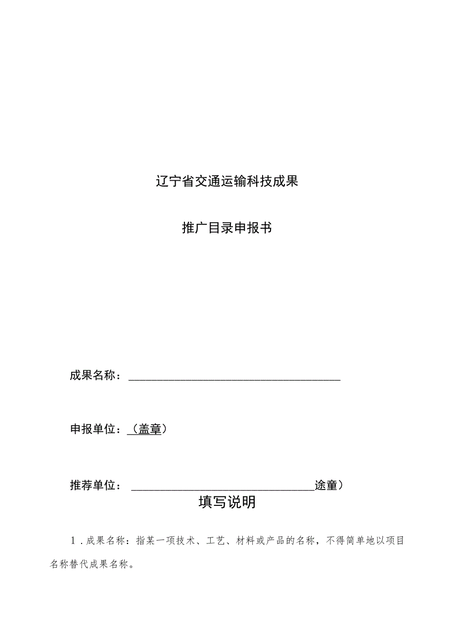 辽宁省交通运输科技成果推广目录申报书.docx_第1页