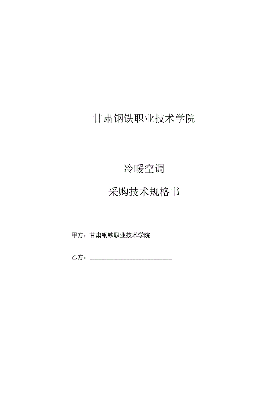 甘肃钢铁职业技术学院冷暖空调采购技术规格书.docx_第1页