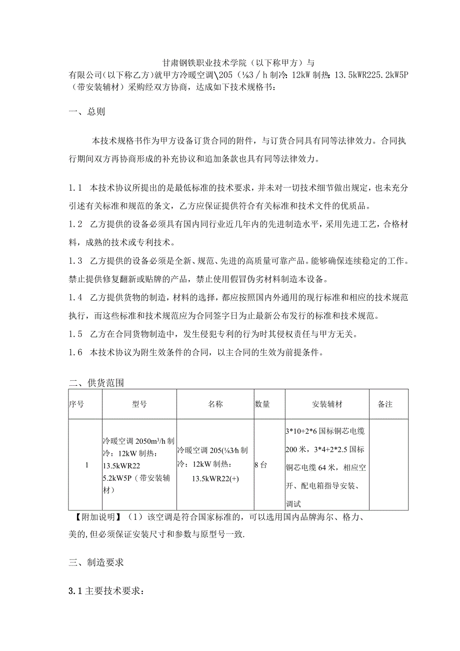 甘肃钢铁职业技术学院冷暖空调采购技术规格书.docx_第2页