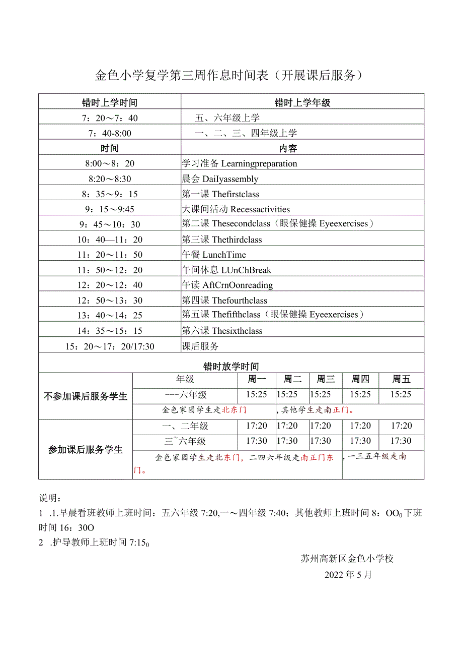 金色小学复学第三周作息时间表开展课后服务.docx_第1页