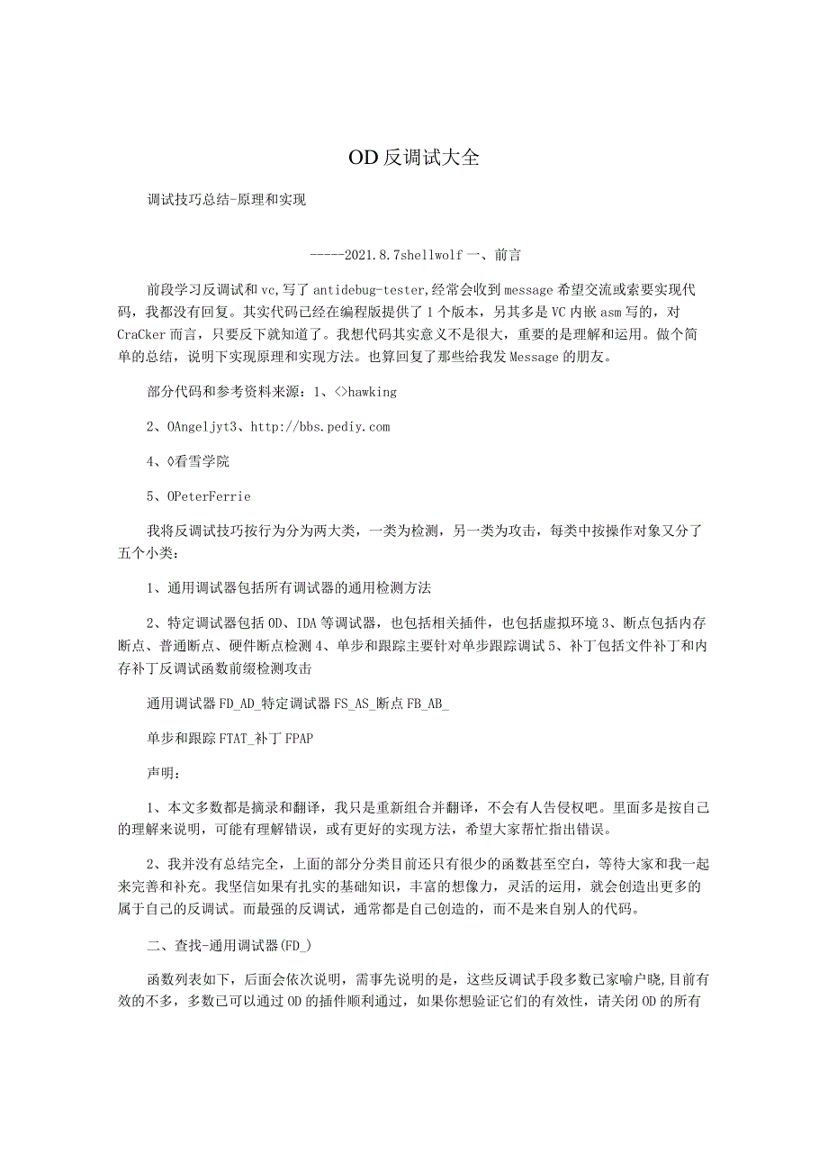 OD反调试大全.docx_第1页