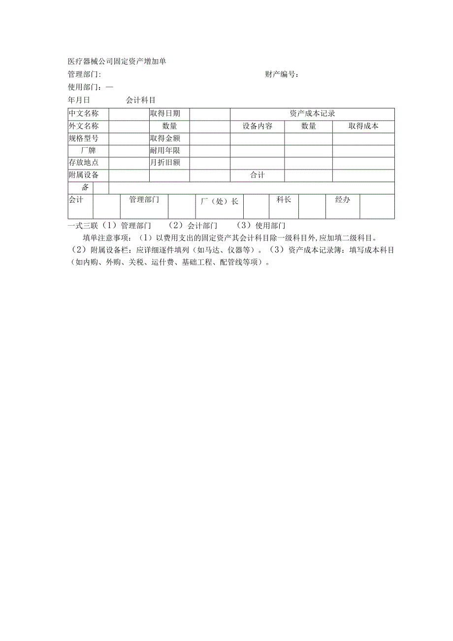 医疗器械公司固定资产增加单.docx_第1页