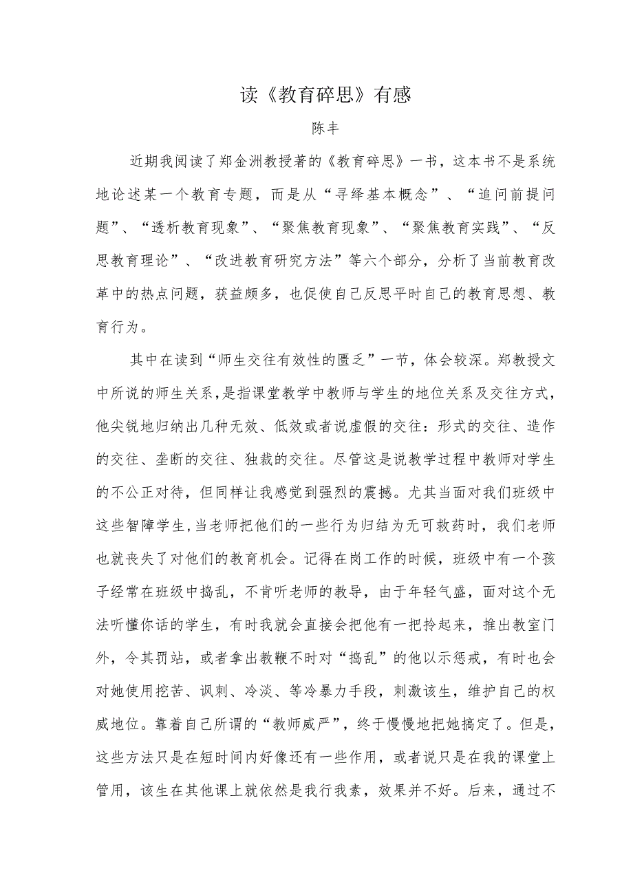 读《教育碎思》有感.docx_第1页