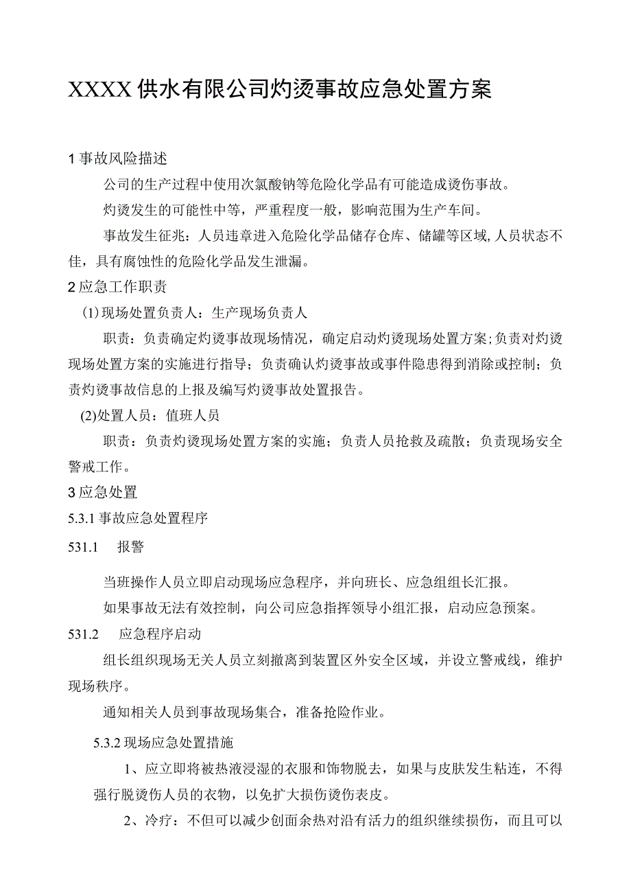 供水有限公司灼烫事故应急处置方案.docx_第1页