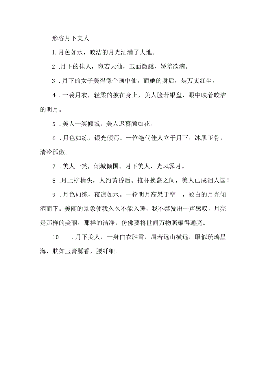 形容月下美人.docx_第1页