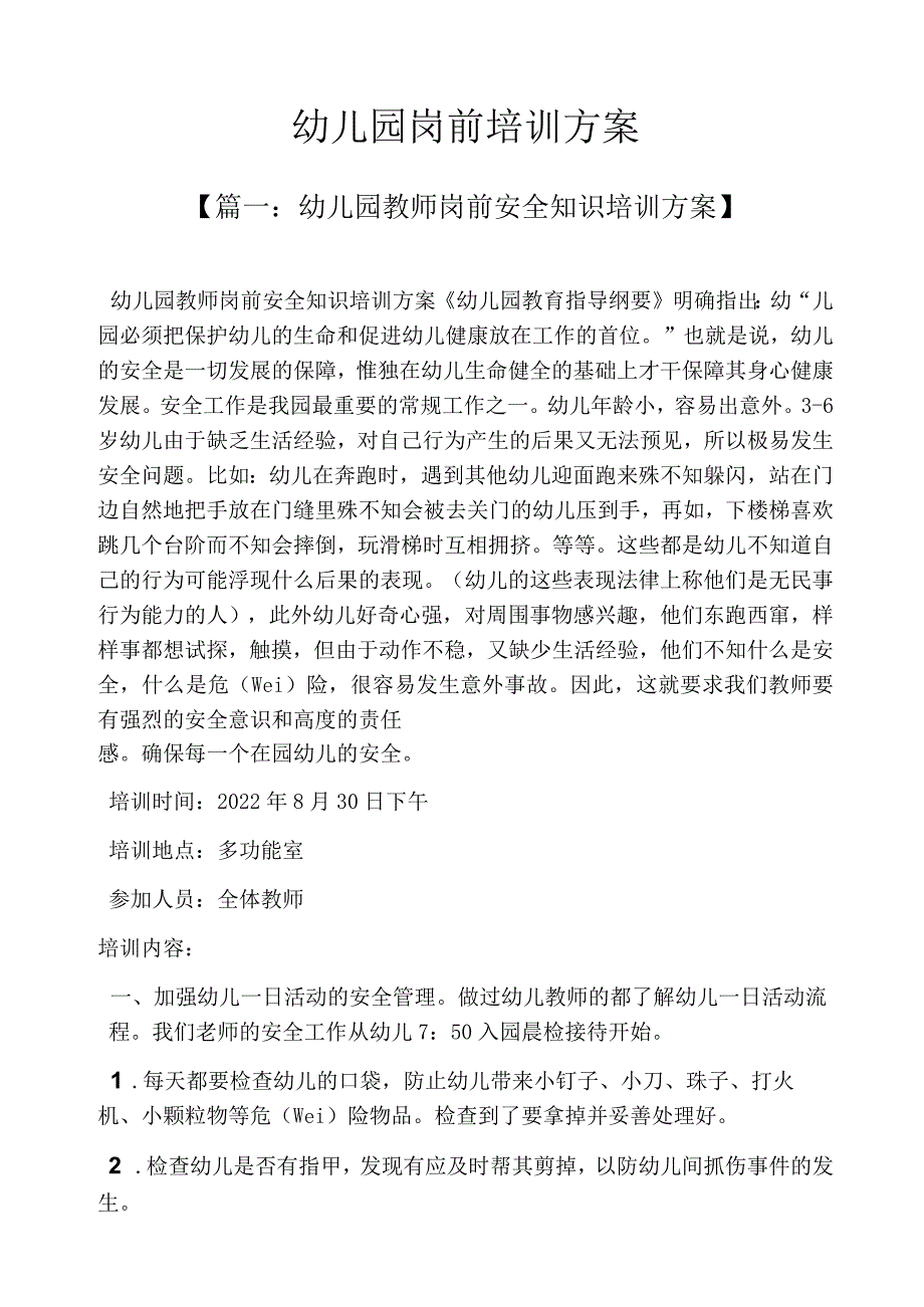 活动方案之幼儿园岗前培训方案.docx_第2页