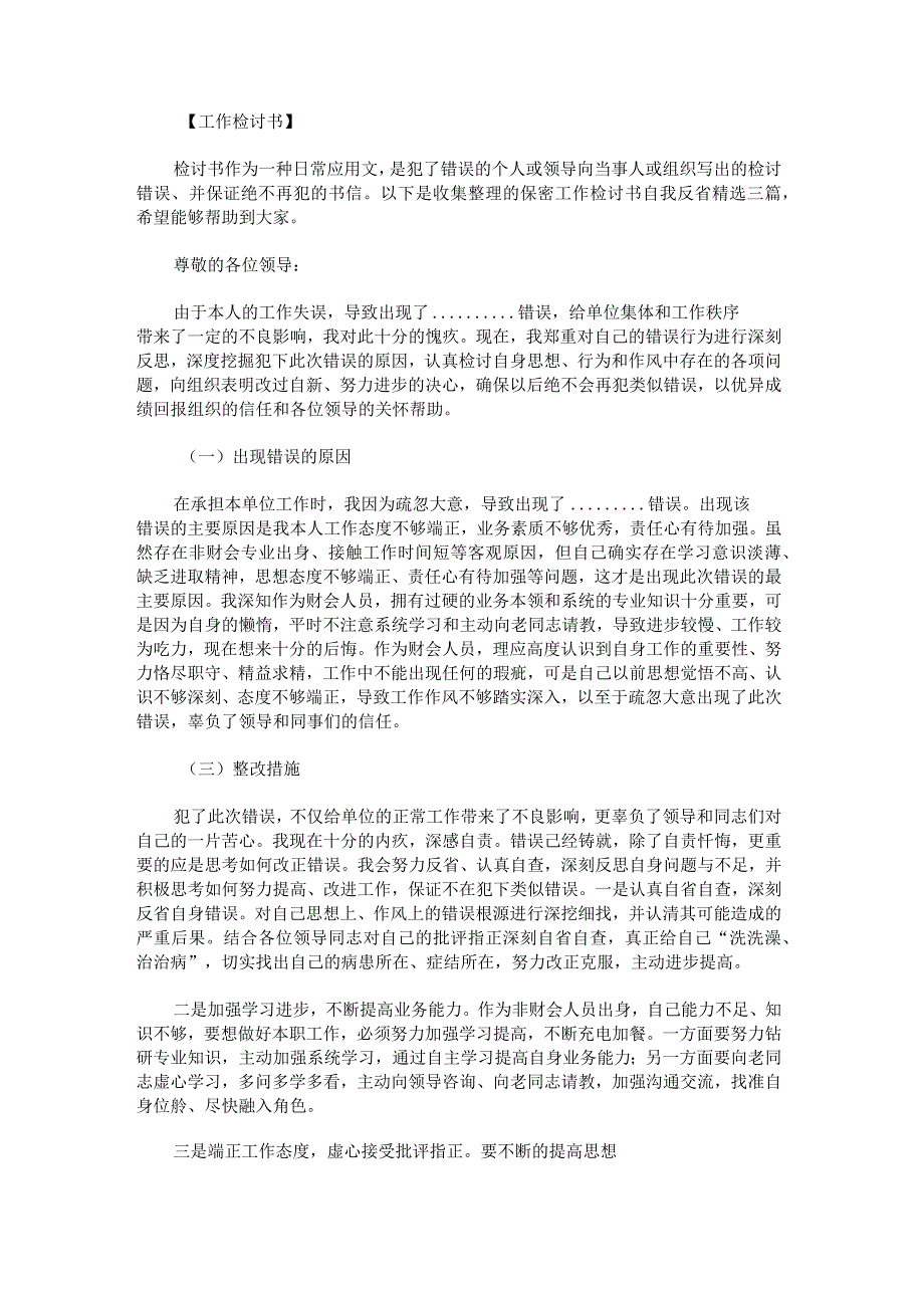 保密工作检讨书自我反省.docx_第1页