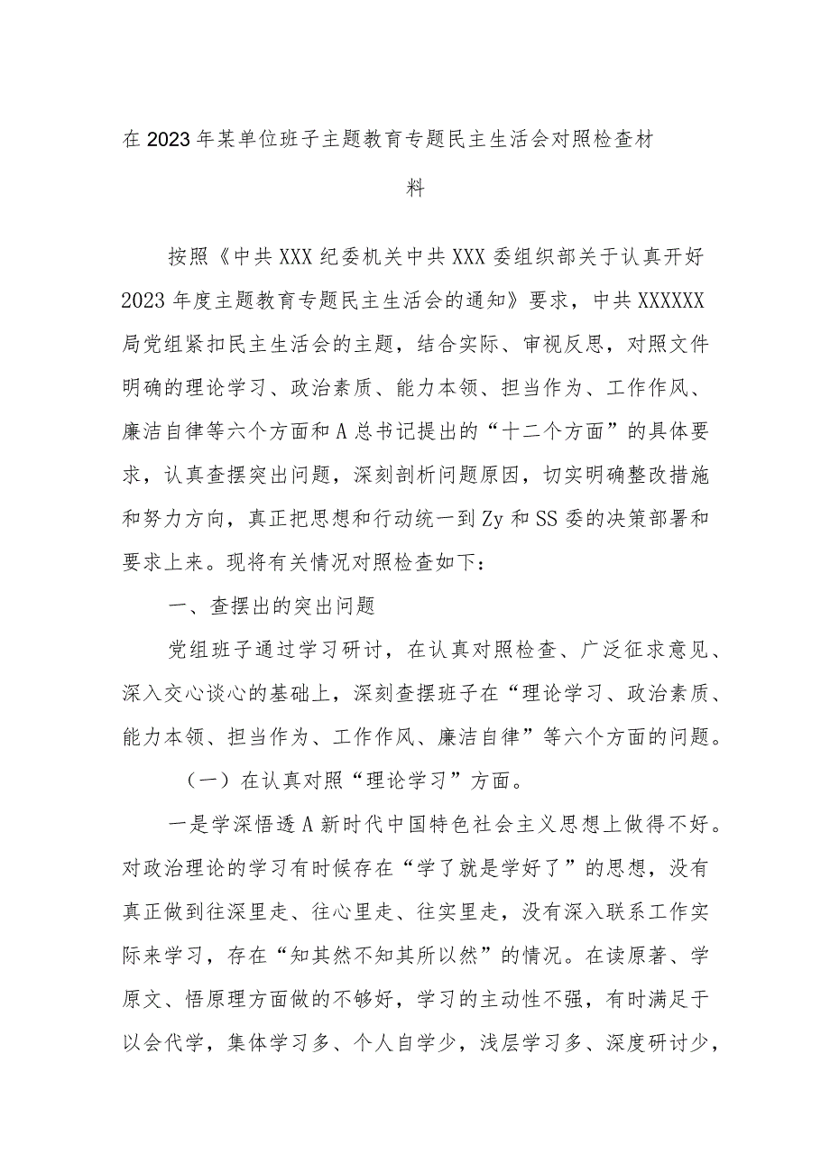 在2023年某单位班子主题教育专题民主生活会对照检查材料.docx_第1页