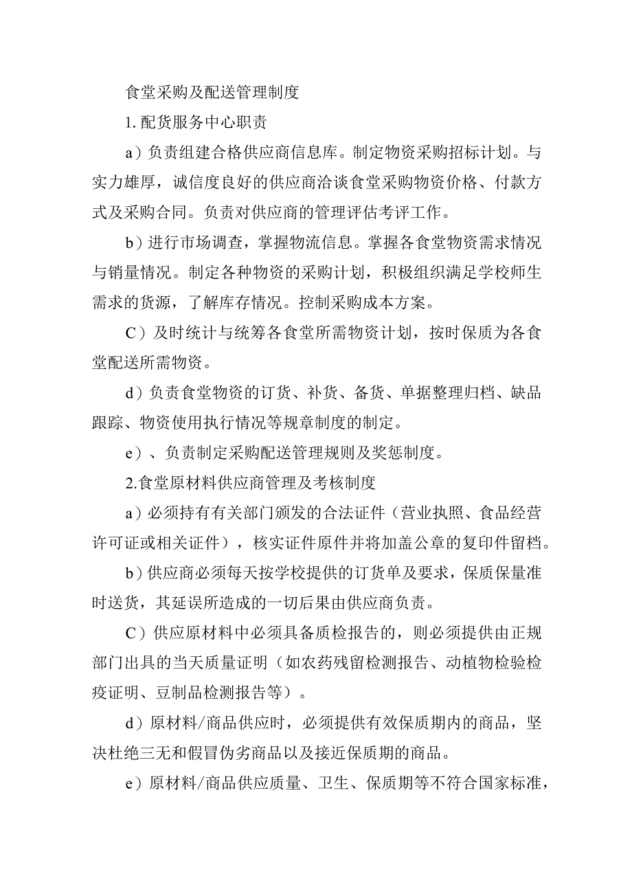 食堂采购及配送管理制度.docx_第1页