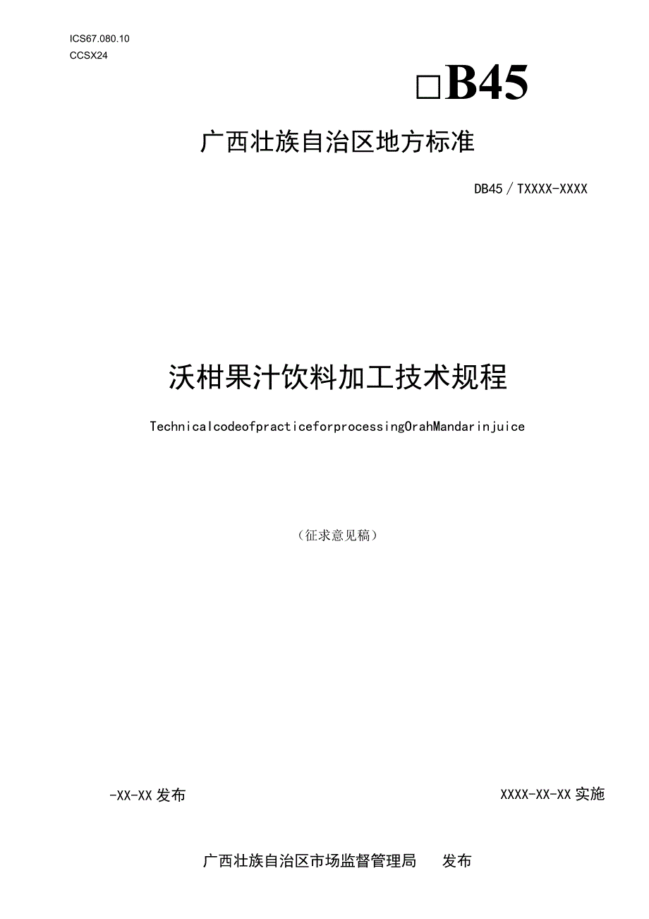 沃柑果汁饮料加工技术规程.docx_第1页