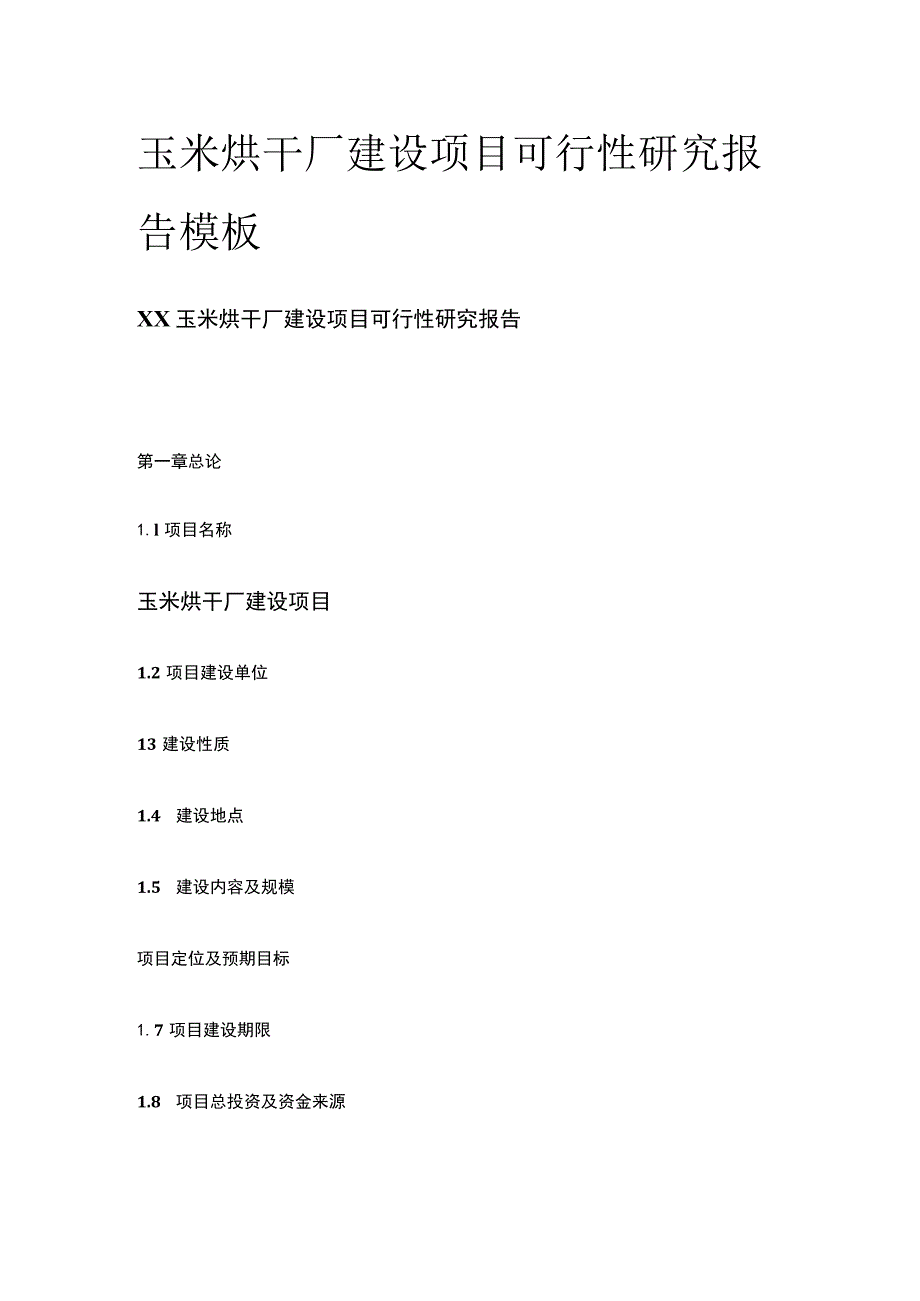 玉米烘干厂建设项目可行性研究报告 模板.docx_第1页