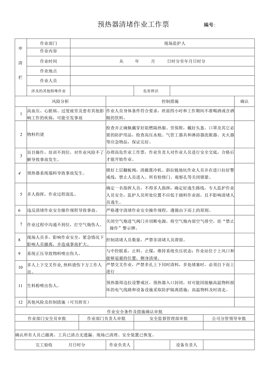 71.预热器清堵作业工作票（修）.docx_第1页