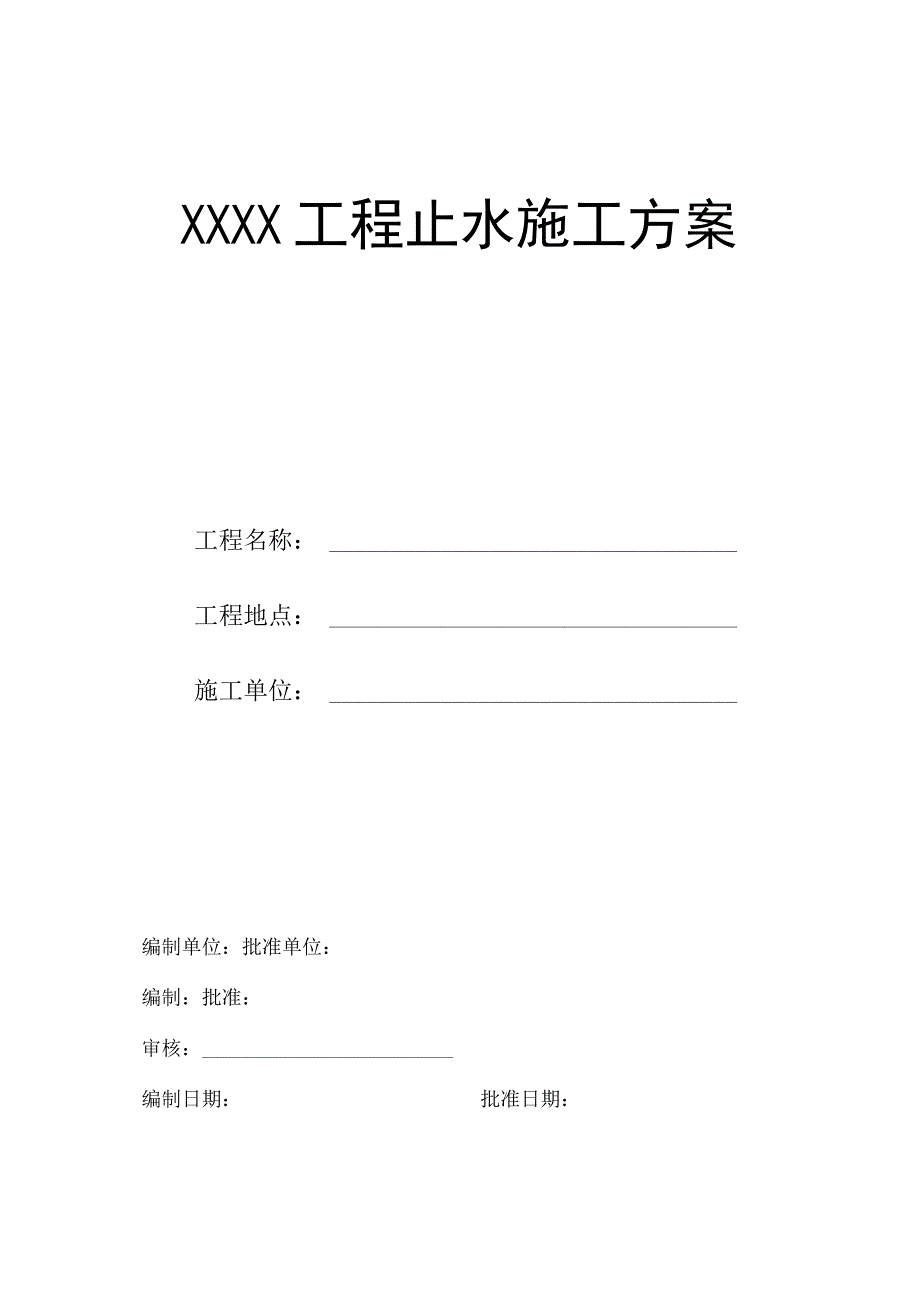 止水施工方案（汇编）.docx_第1页