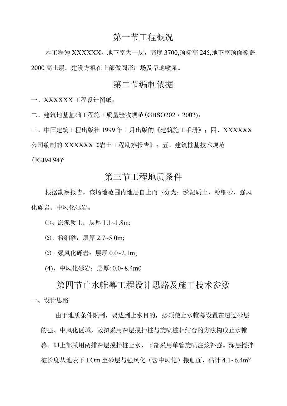 止水施工方案（汇编）.docx_第2页