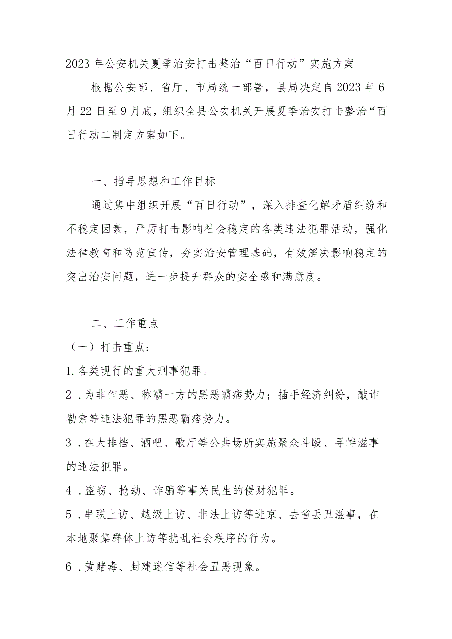 2023年公安机关夏季治安打击整治“百日行动”实施方案.docx_第1页