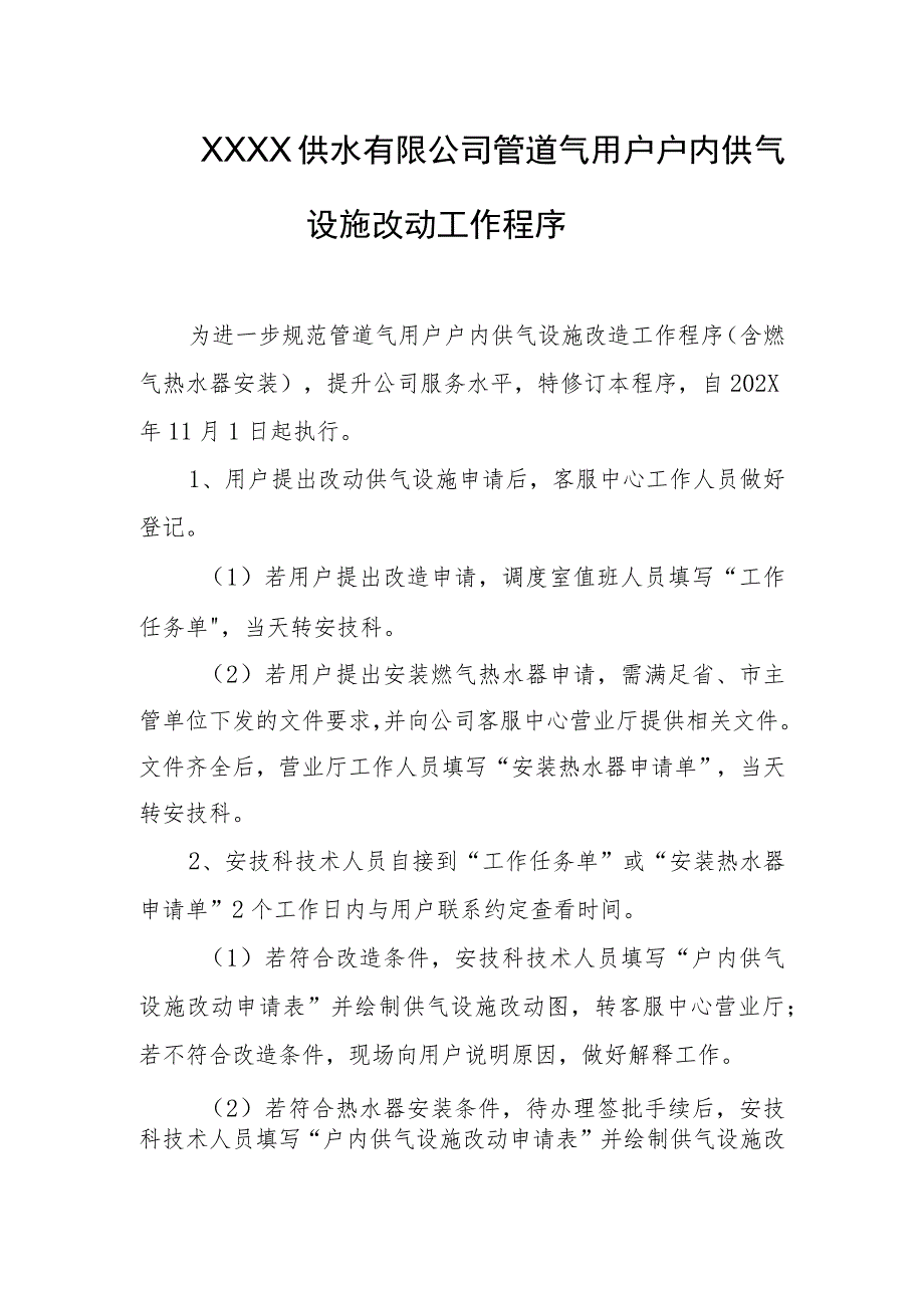 供水有限公司管道气用户户内供气设施改动工作程序.docx_第1页