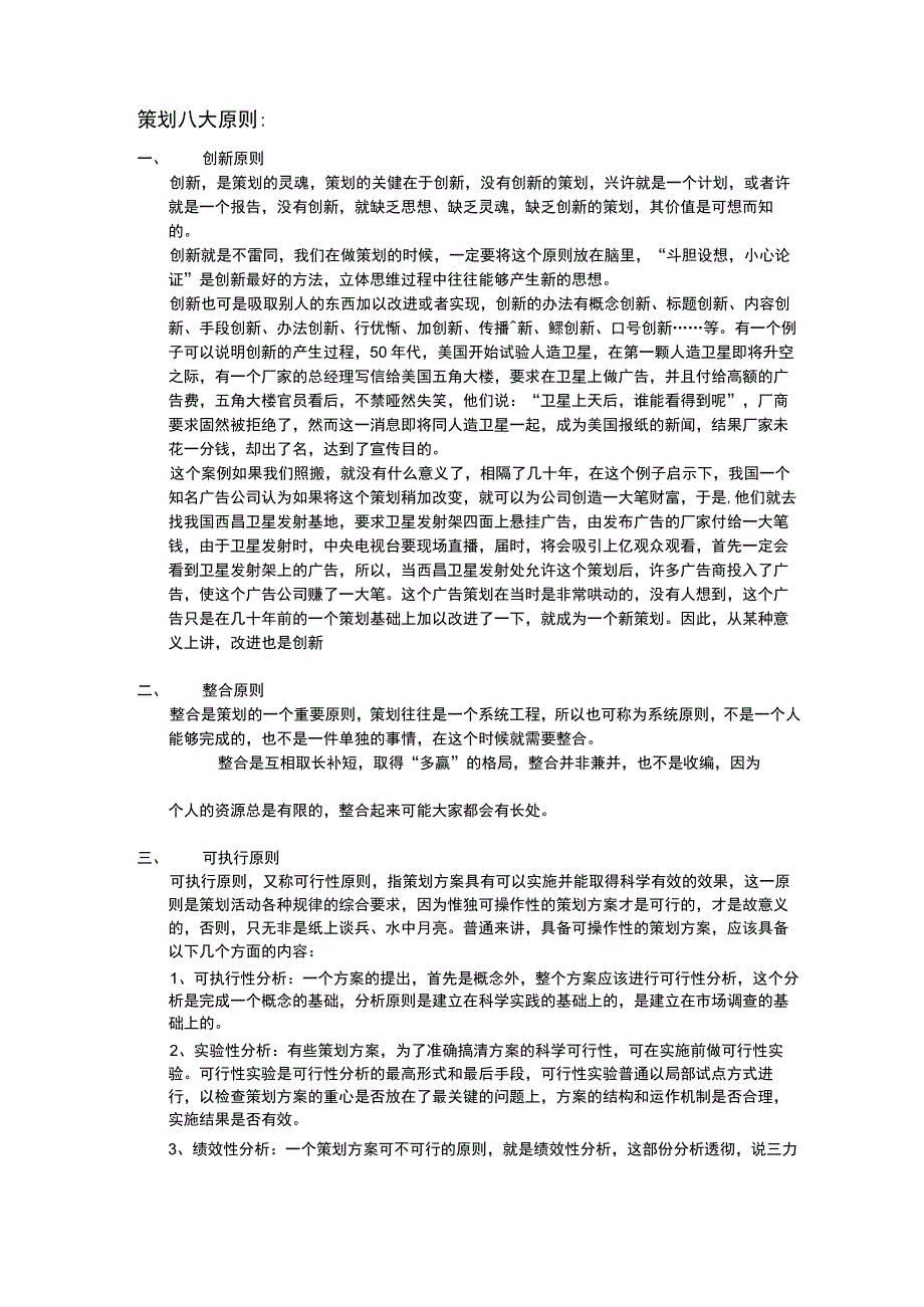 策划八大原则.docx_第1页