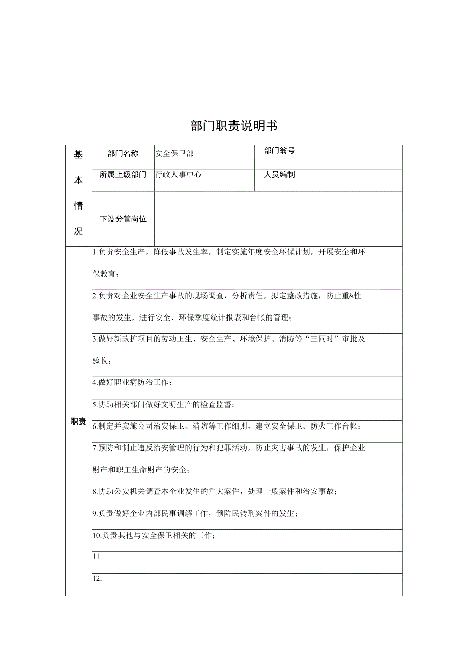 江动股份-安全保卫部部门职责说明书.docx_第1页