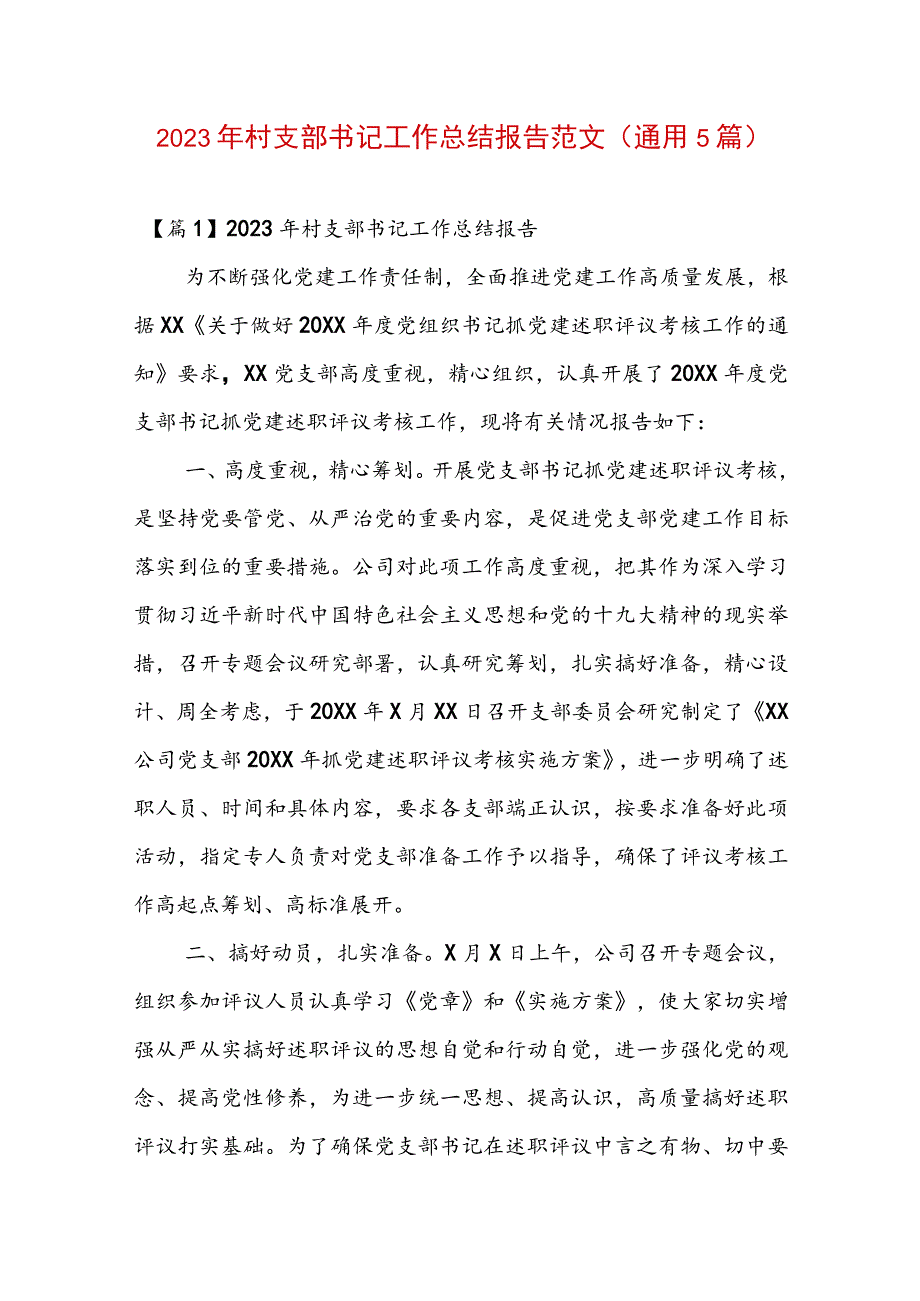 2023年村支部书记工作总结报告范文(通用5篇).docx_第1页