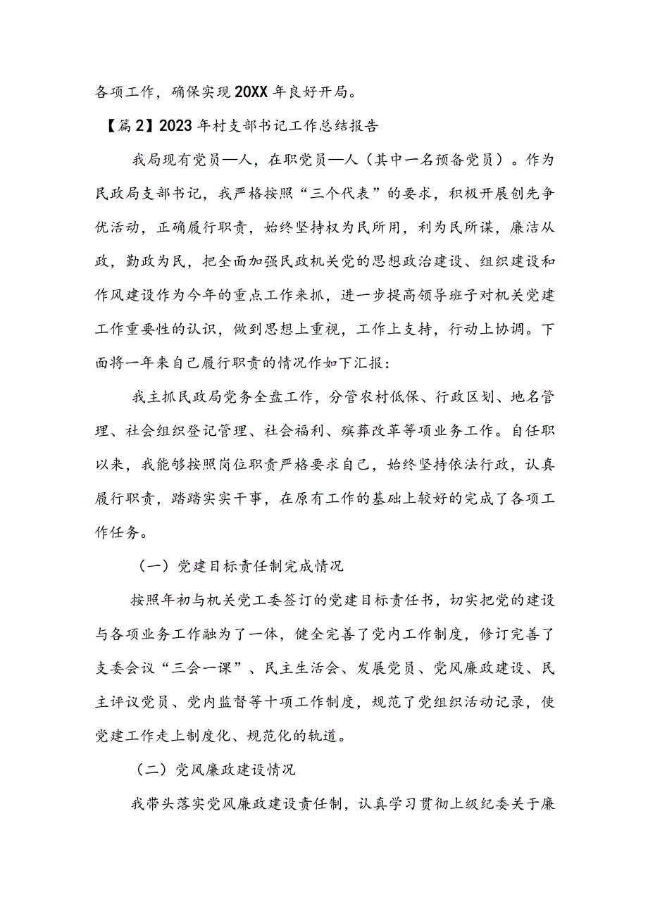 2023年村支部书记工作总结报告范文(通用5篇).docx_第3页