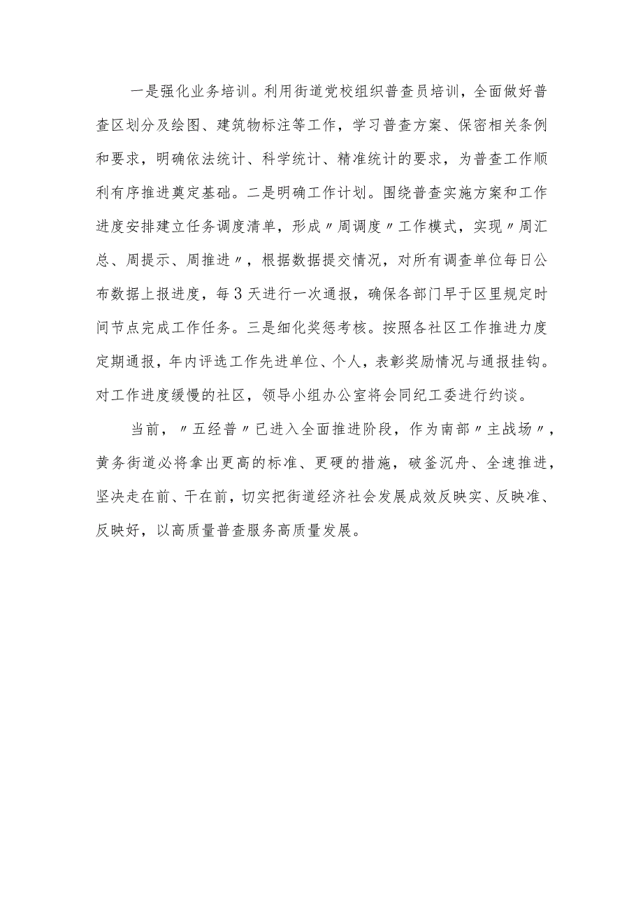 街道在全区（县）第五次经济普查培训工作会议上的发言.docx_第3页