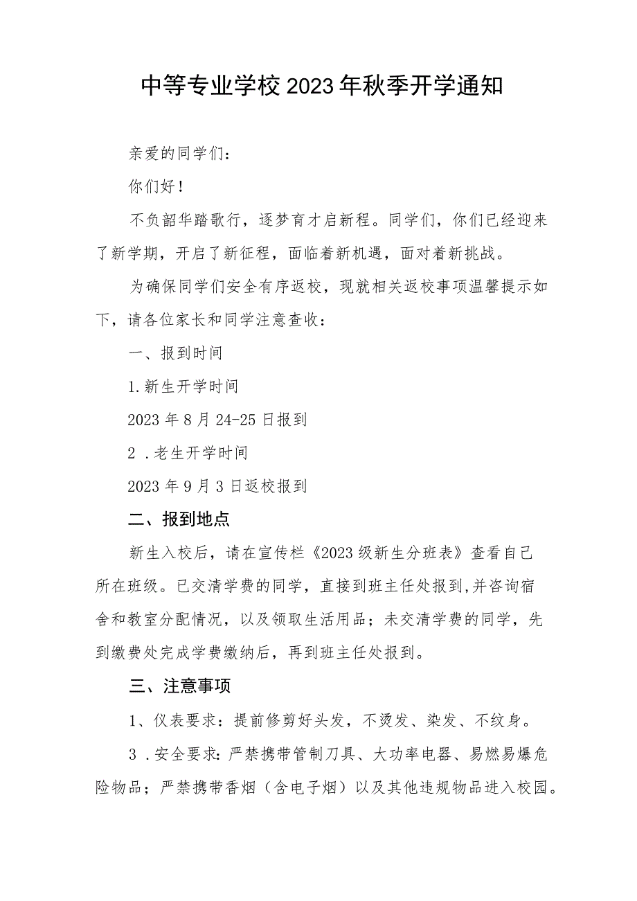 关于2023年秋季学期开学有关事宜的通知七篇.docx_第3页