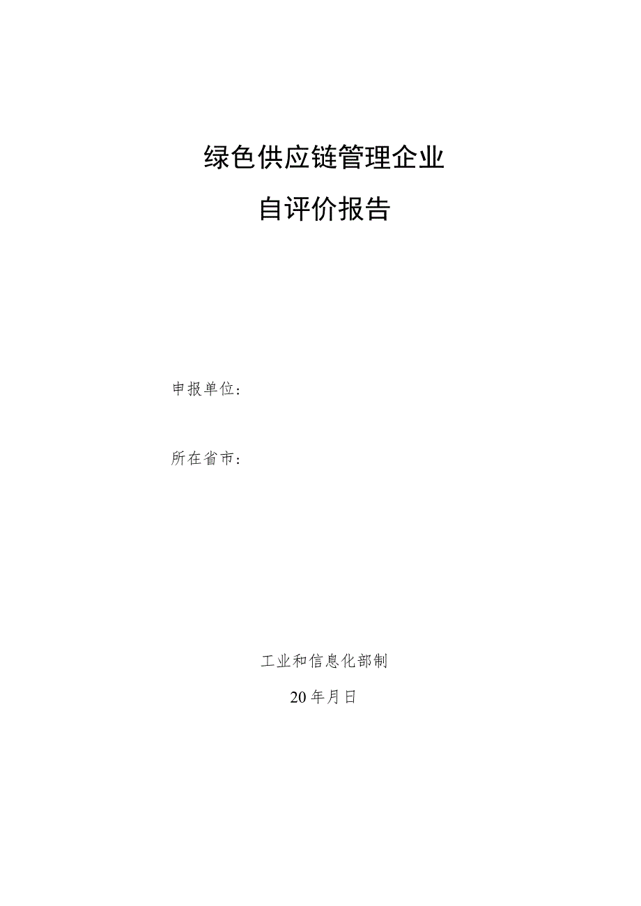 绿色供应链管理企业自评价报告.docx_第1页