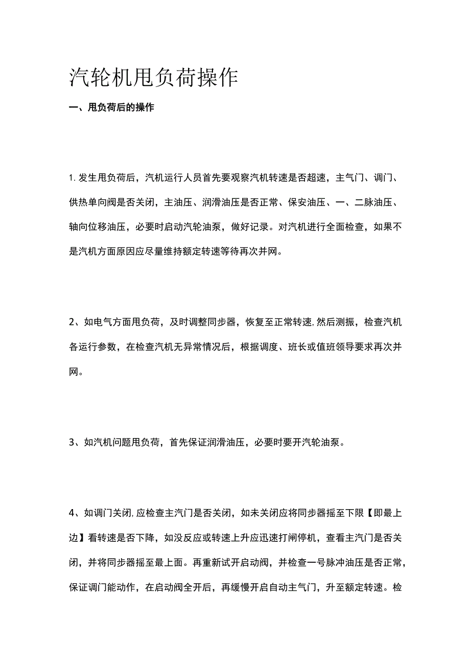 汽轮机甩负荷操作.docx_第1页