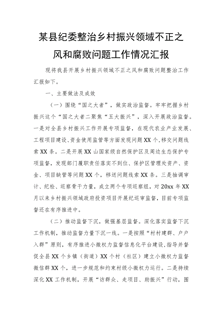 某县纪委整治乡村振兴领域不正之风和腐败问题工作情况汇报.docx_第1页