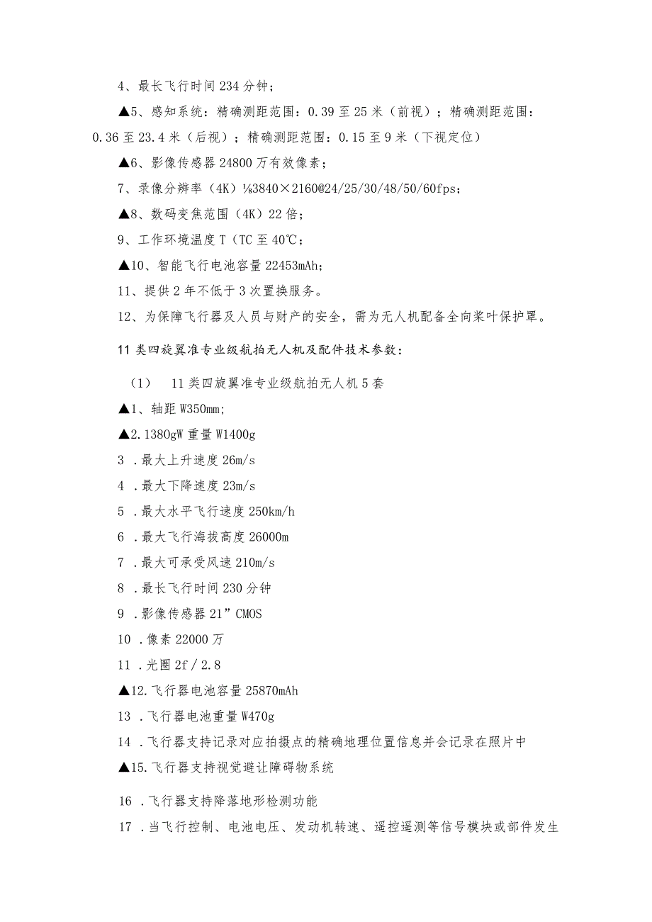 第五章采购项目技术、服务、政府采购合同内容条款及其他商务要求.docx_第3页