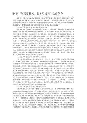 创建“学习型机关、服务型机关”心得体会.docx