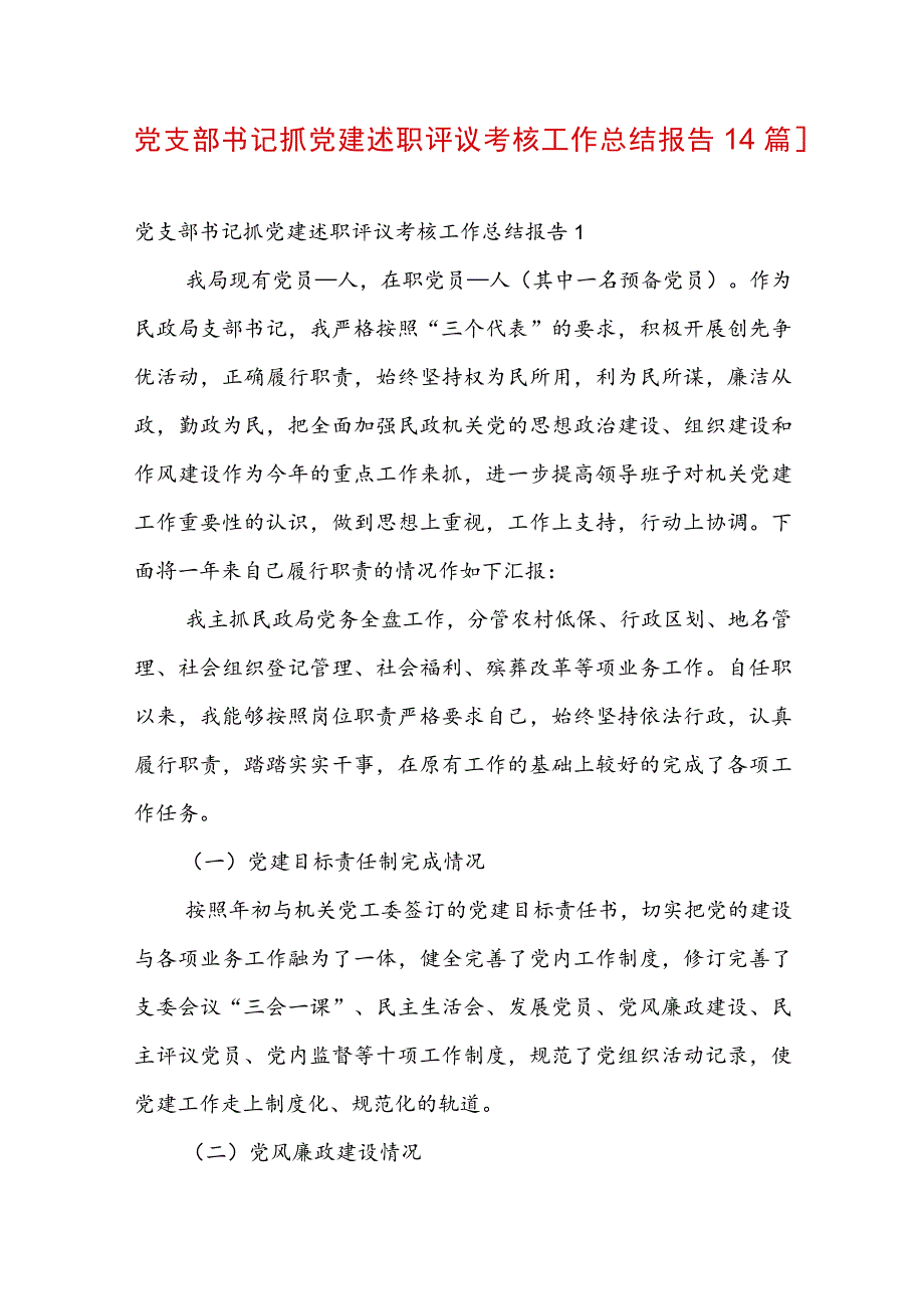 党支部书记抓党建述职评议考核工作总结报告【4篇】.docx_第1页