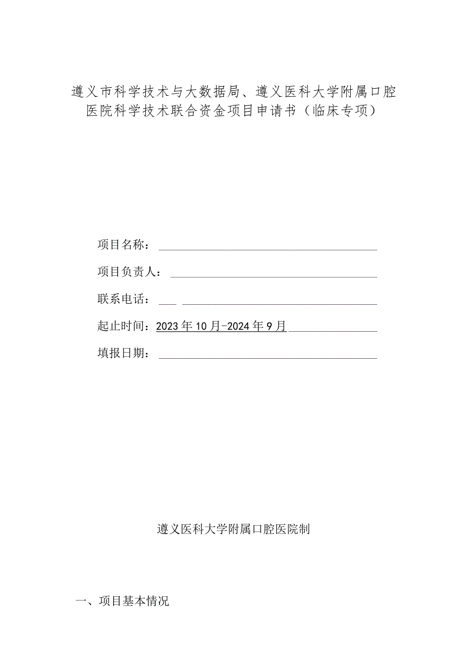 遵义市科学技术与大数据局、遵义医科大学附属口腔医院科学技术联合资金项目申请书临床专项.docx_第1页