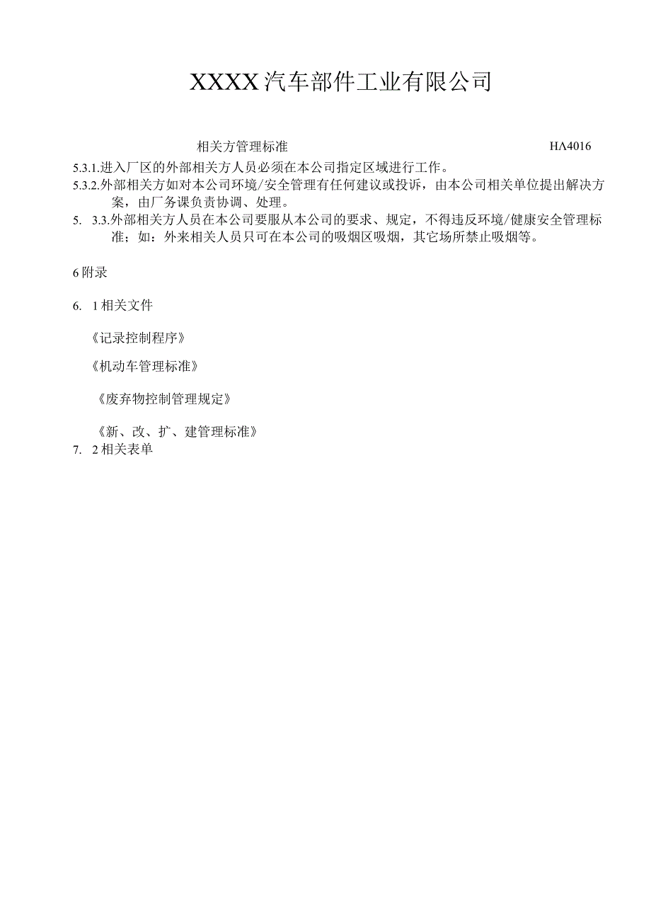 相关方管理标准HA.docx_第3页