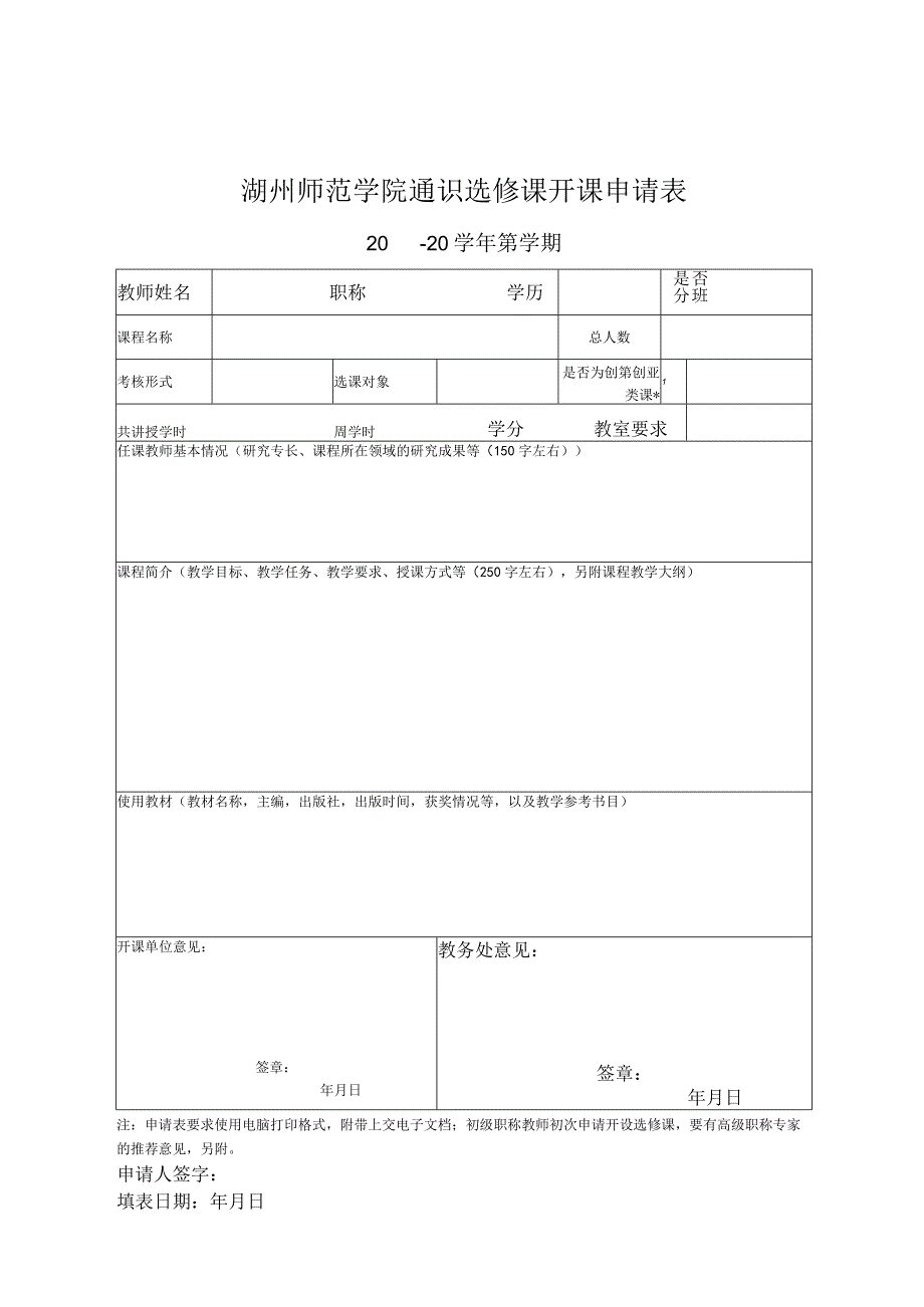 湖州师范学院通识选修课开课申请表.docx_第1页