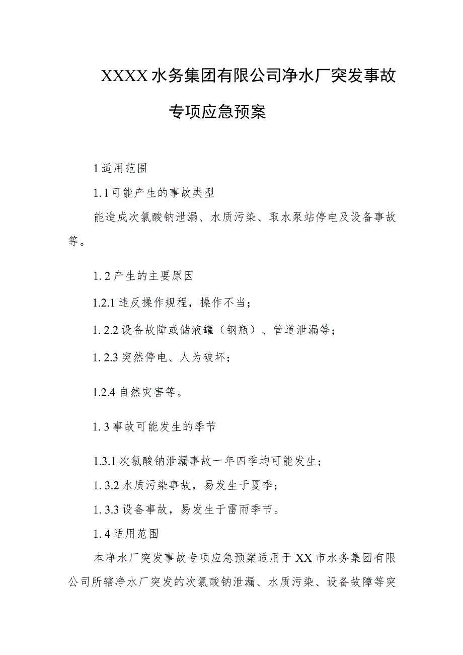 水务集团有限公司净水厂突发事故专项应急预案.docx_第1页