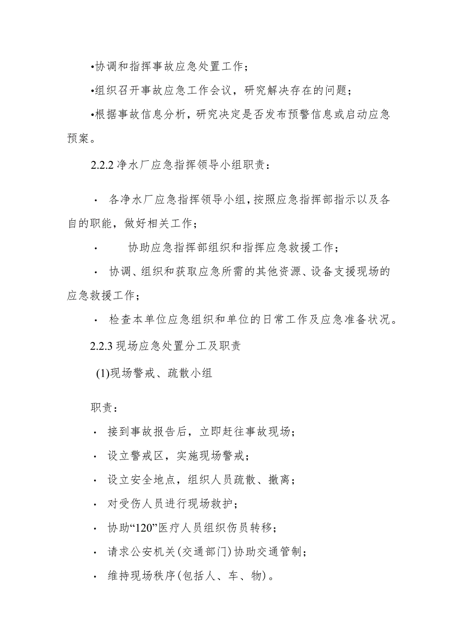 水务集团有限公司净水厂突发事故专项应急预案.docx_第3页