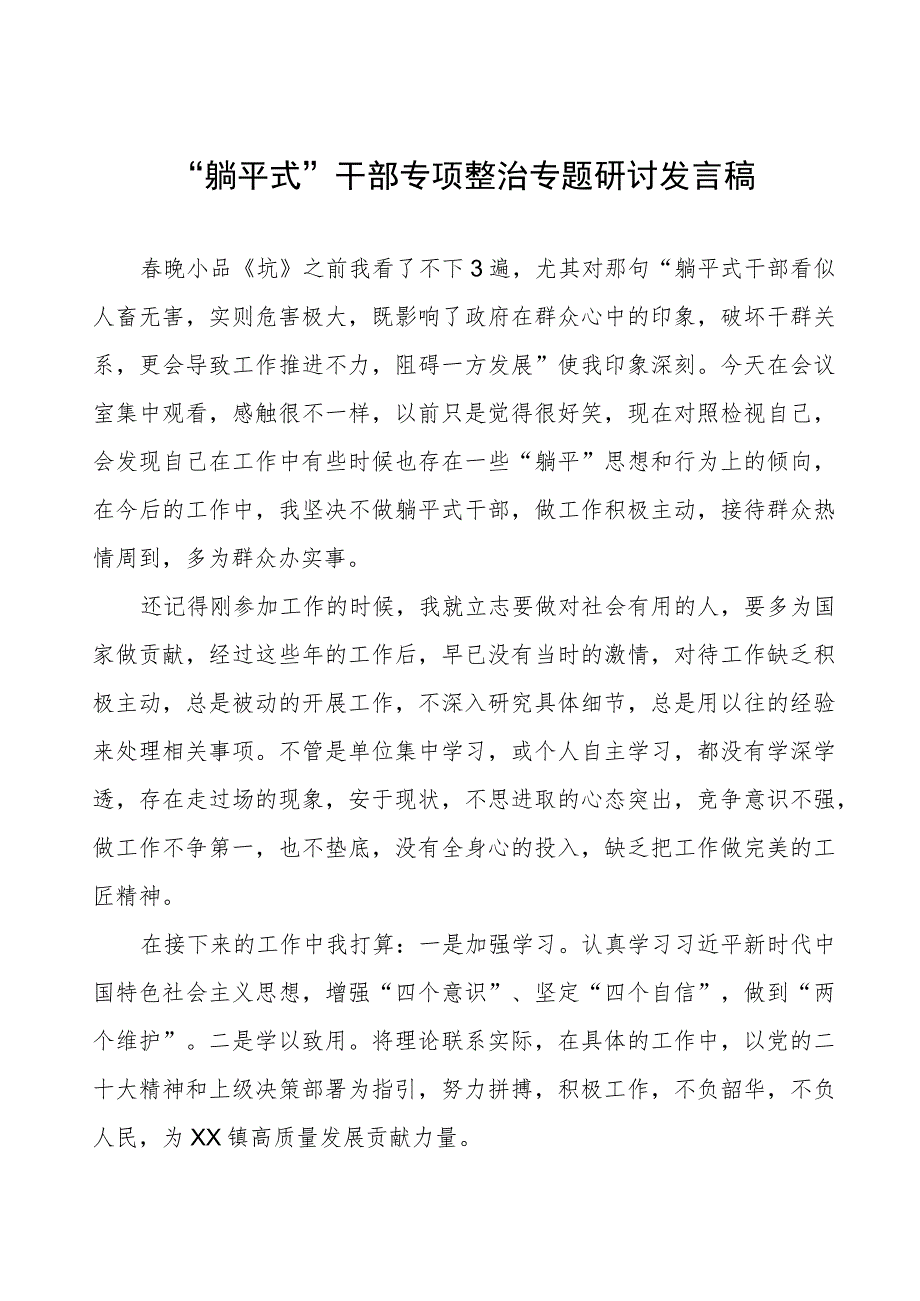 2023年关于“躺平式”干部专项整治的学习心得体会五篇合集.docx_第1页