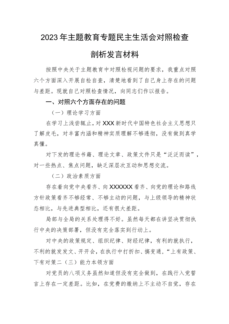 2023年主题教育专题民主生活会对照检查剖析发言材料.docx_第1页