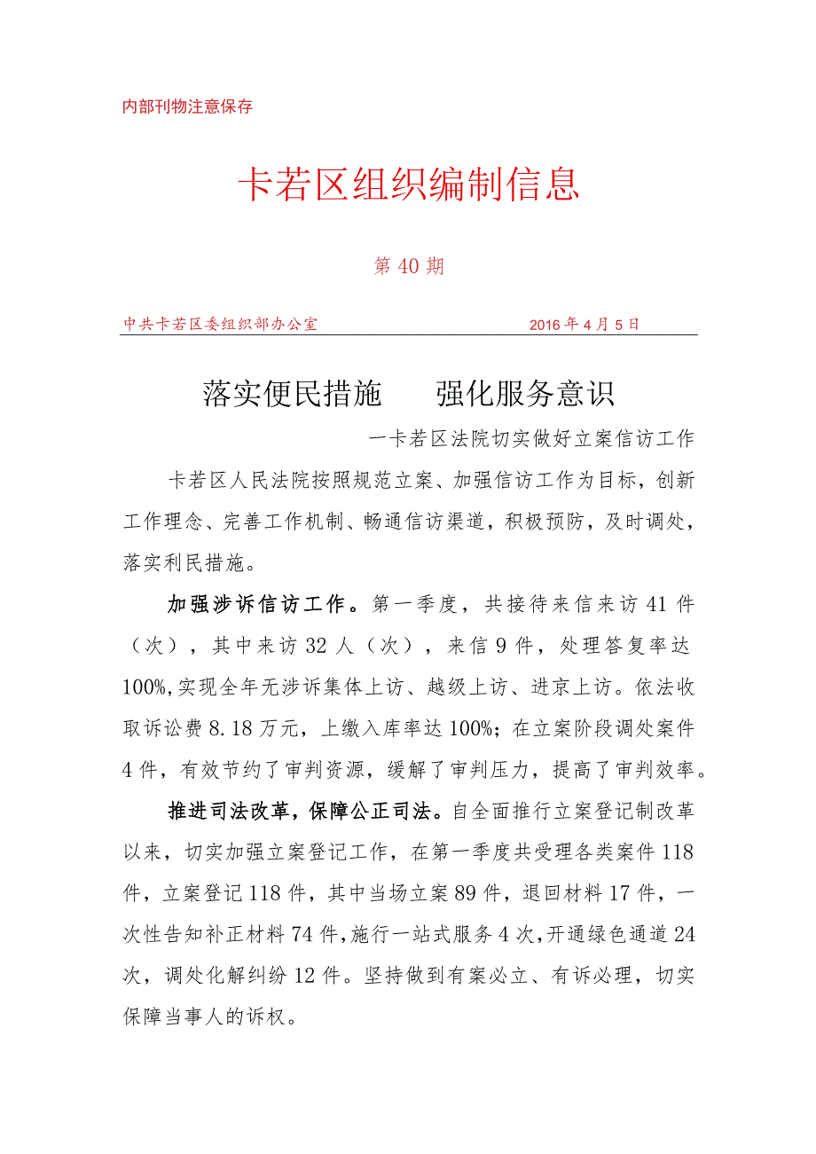 （40）卡若区法院切实做好立案信访工作.docx_第1页