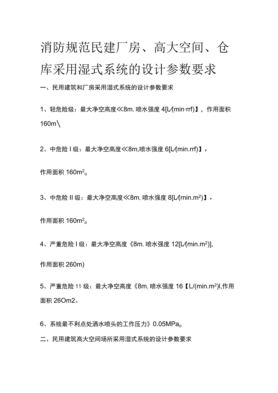 消防规范 民建厂房、高大空间、仓库采用湿式系统的设计参数要求.docx_第1页