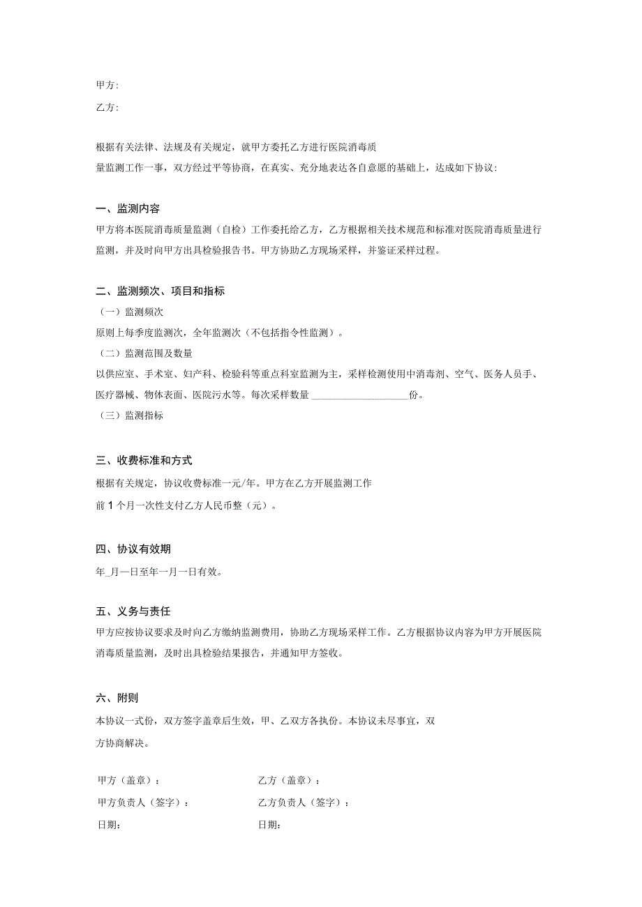 医院消毒质量委托监测协议书.docx_第2页