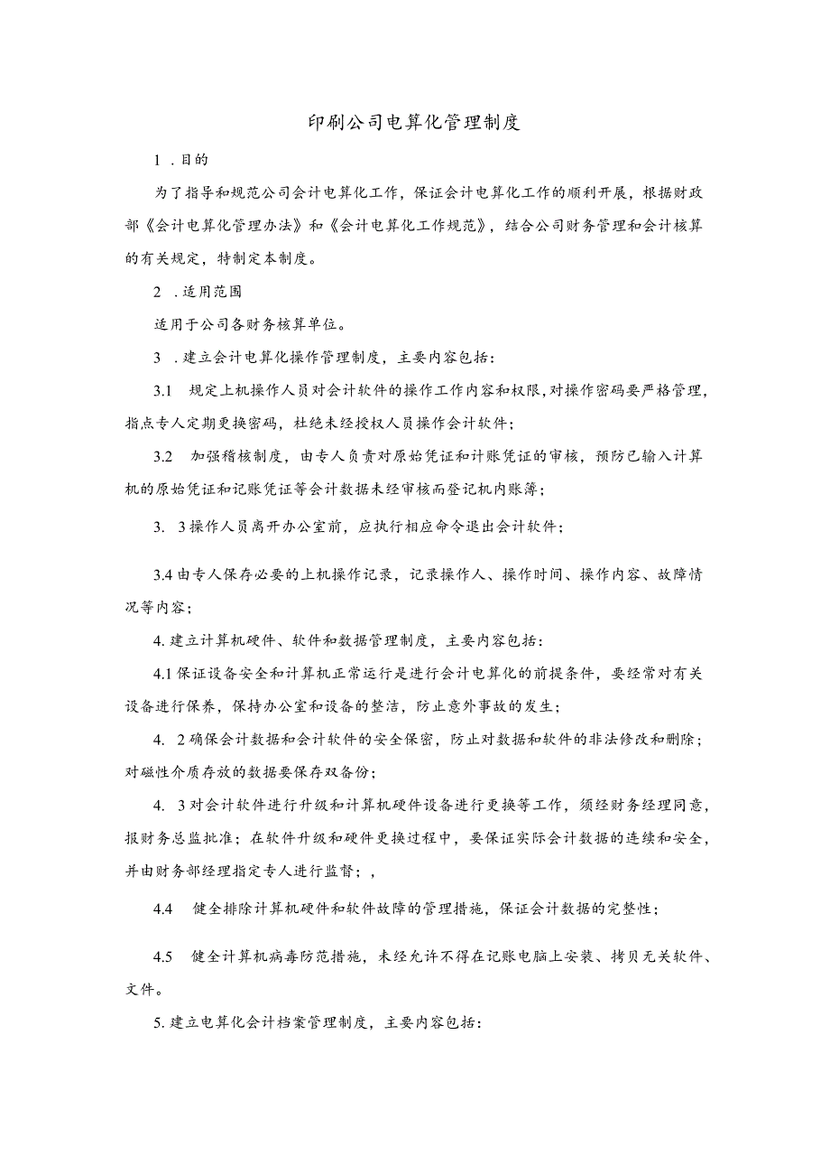 印刷公司电算化管理制度.docx_第1页