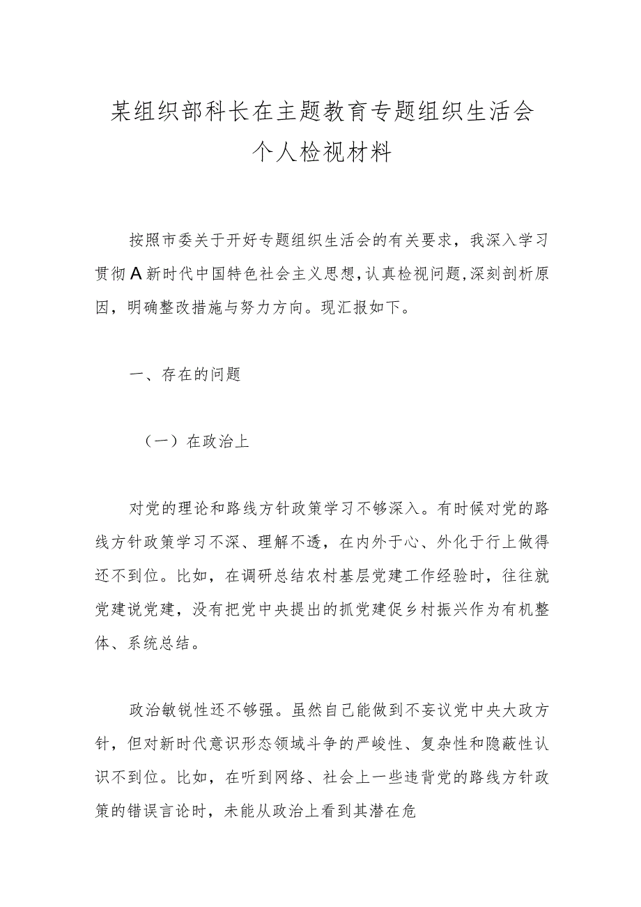 某组织部科长在主题教育专题组织生活会个人检视材料.docx_第1页