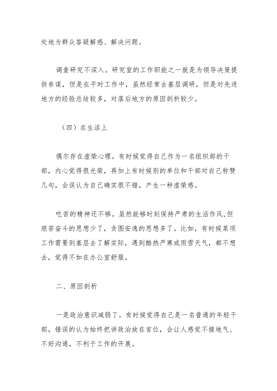 某组织部科长在主题教育专题组织生活会个人检视材料.docx_第3页