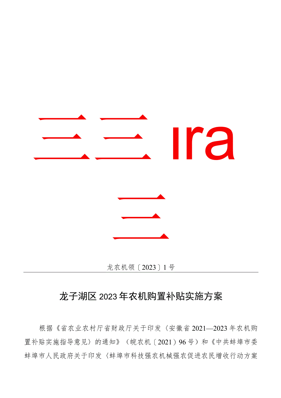 龙子湖区农机购置补贴工作领导小组文件龙农机领20231号龙子湖区2023年农机购置补贴实施方案.docx_第1页