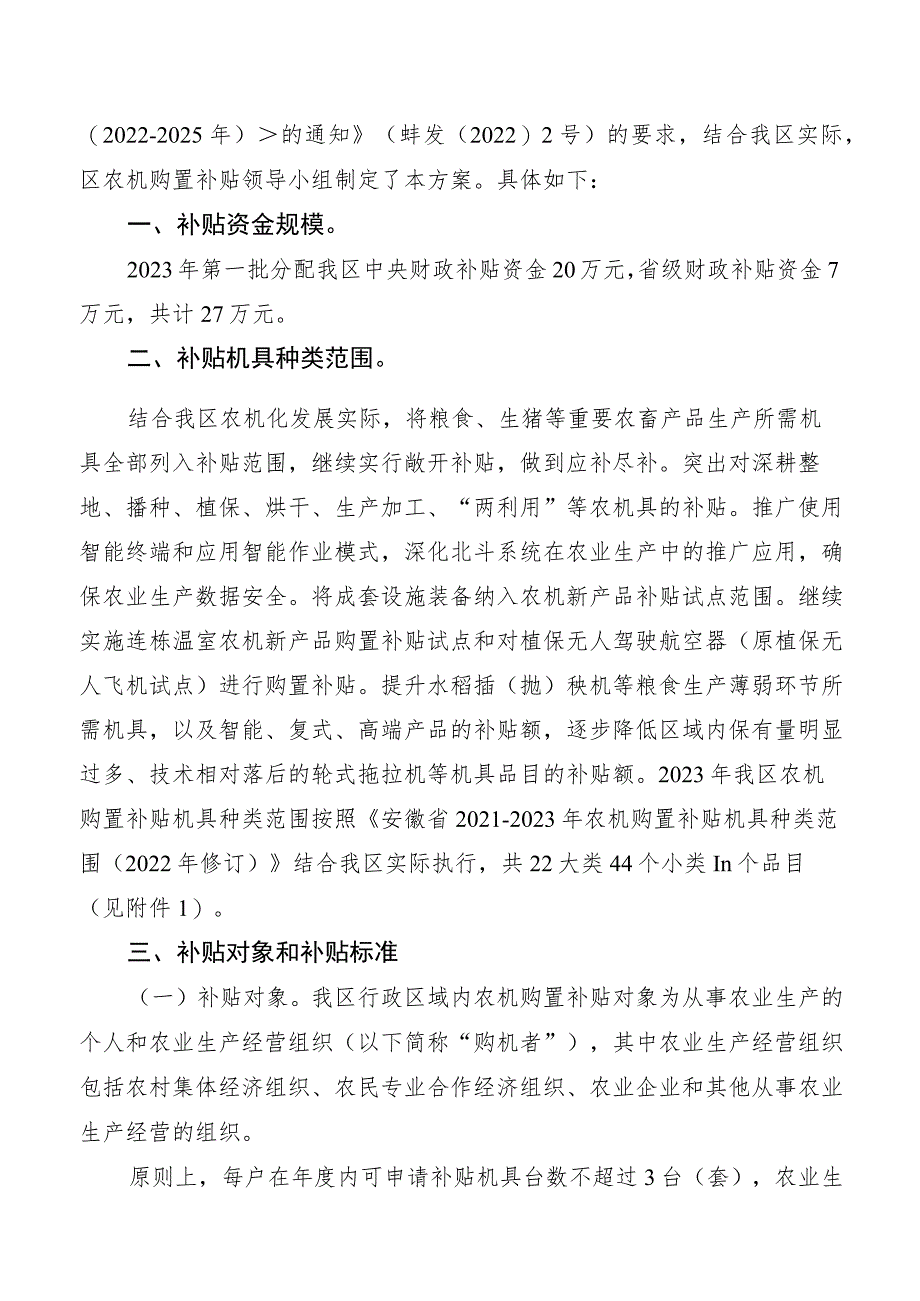 龙子湖区农机购置补贴工作领导小组文件龙农机领20231号龙子湖区2023年农机购置补贴实施方案.docx_第2页